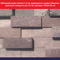 Облицовочная плитка 3 d из природного камня Лемизит красный толщина до 4,5 см, размер 10х20-50 см, вес кв м 84 кг